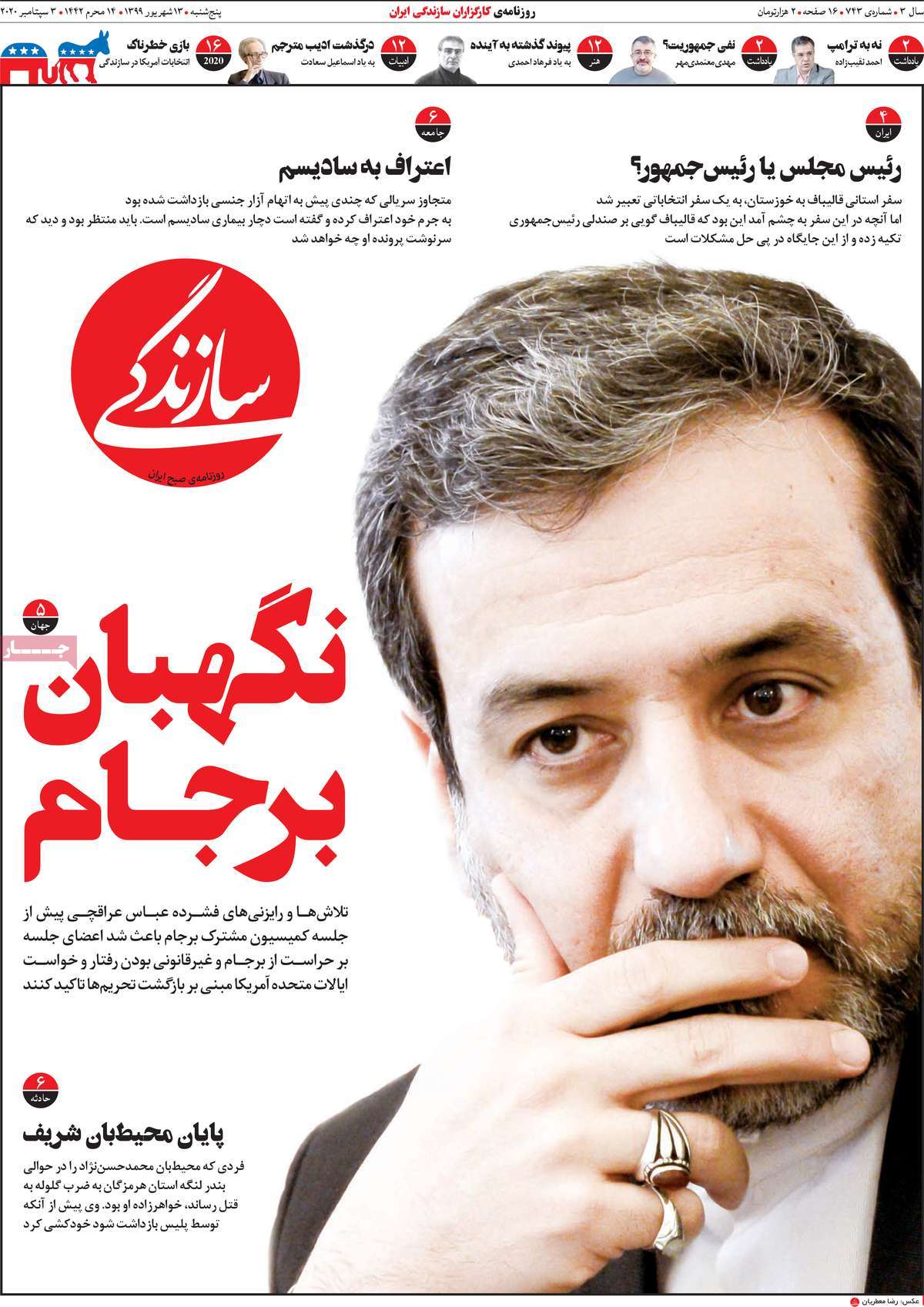 صفحه نخست روزنامه‌های کشور - پنج‌شنبه ۱۳ شهریور ۱۳۹۹