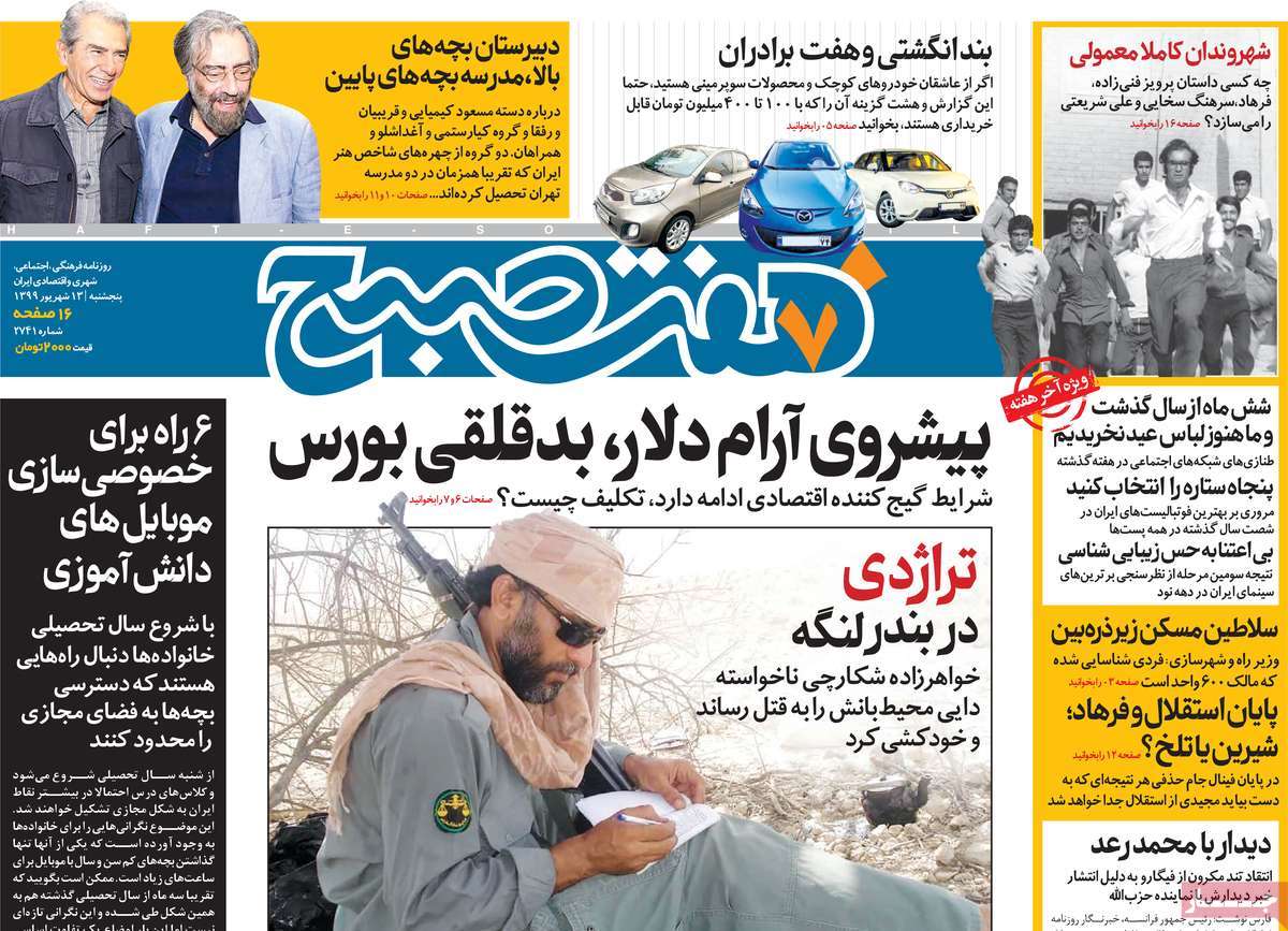 صفحه نخست روزنامه‌های کشور - پنج‌شنبه ۱۳ شهریور ۱۳۹۹