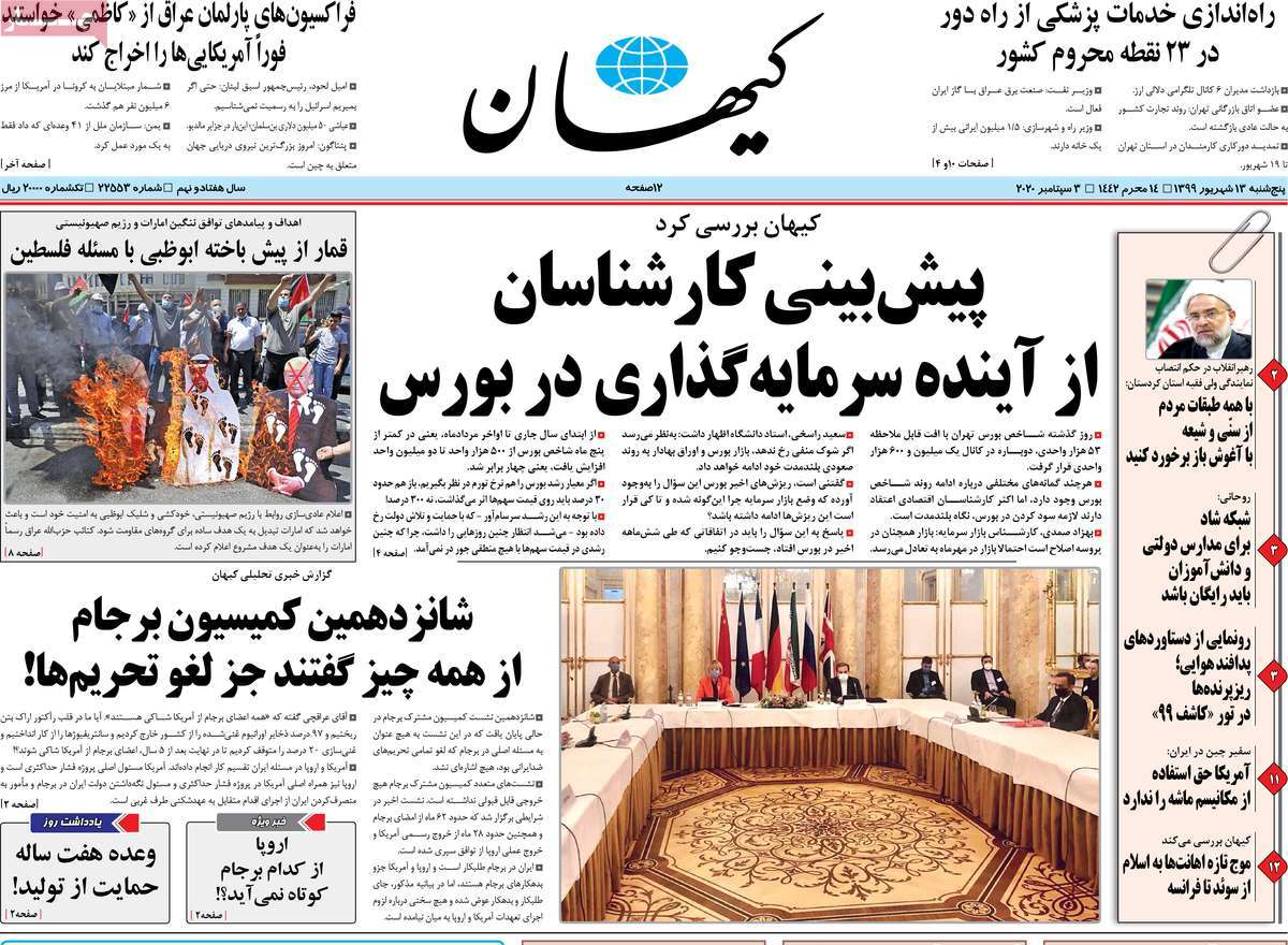 صفحه نخست روزنامه‌های کشور - پنج‌شنبه ۱۳ شهریور ۱۳۹۹