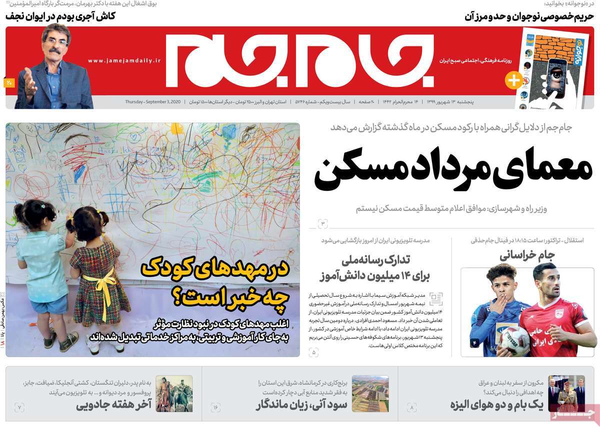 صفحه نخست روزنامه‌های کشور - پنج‌شنبه ۱۳ شهریور ۱۳۹۹