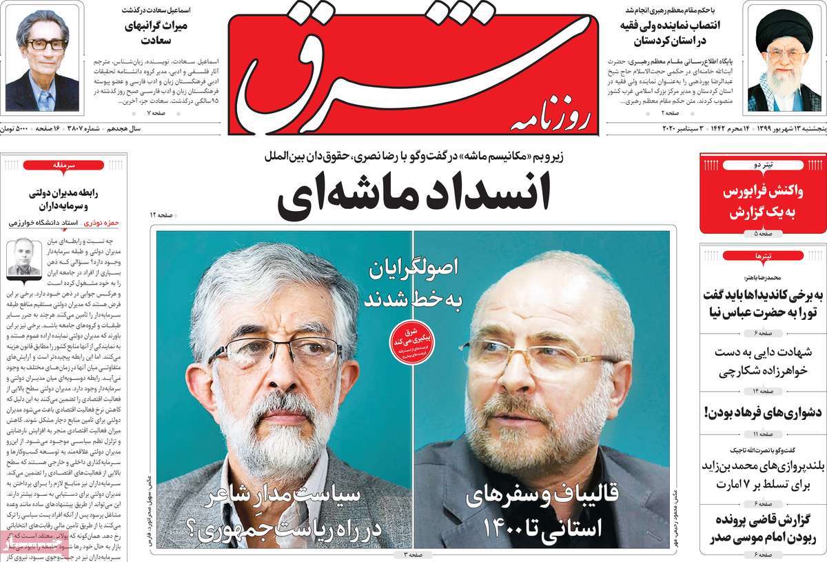 صفحه نخست روزنامه‌های کشور - پنج‌شنبه ۱۳ شهریور ۱۳۹۹