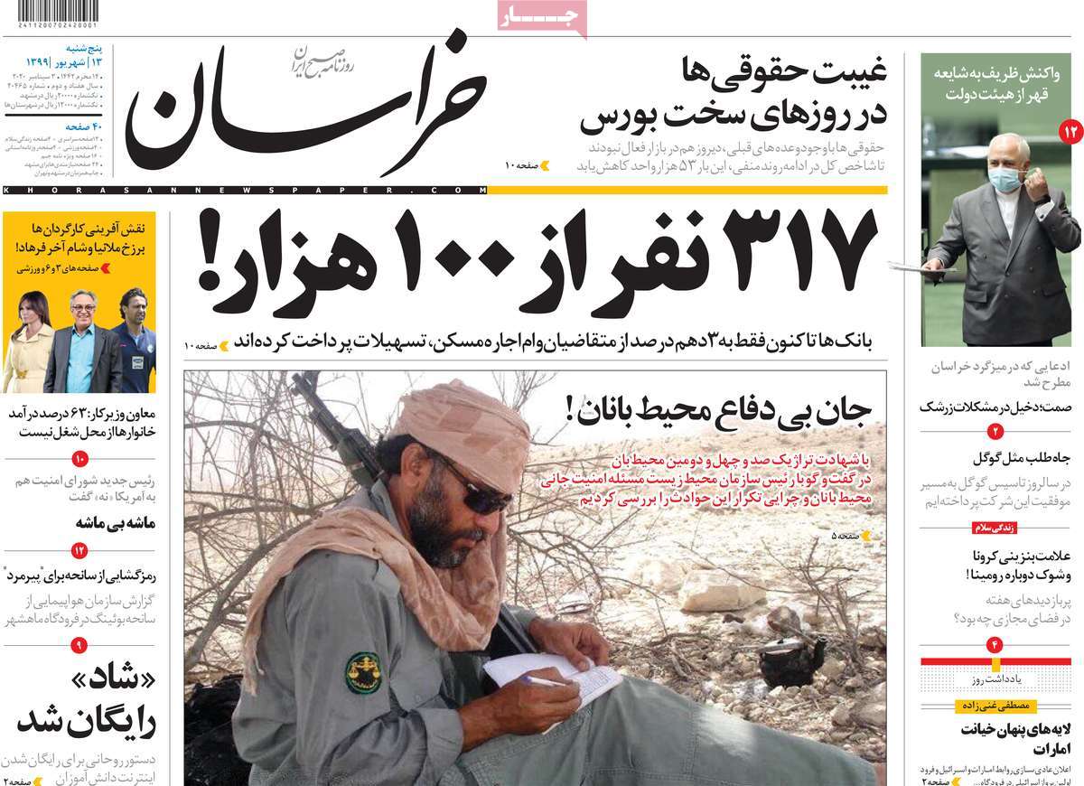صفحه نخست روزنامه‌های کشور - پنج‌شنبه ۱۳ شهریور ۱۳۹۹