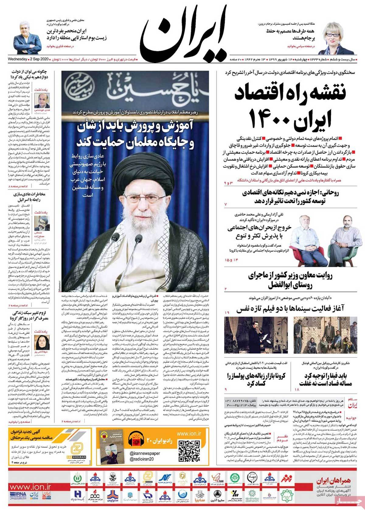 صفحه نخست روزنامه‌های کشور - پنج‌شنبه ۱۳ شهریور ۱۳۹۹