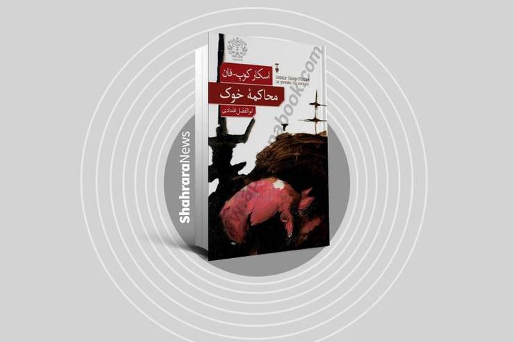 «محاکمه خوک» اثر عجیبی است. از داستان غیرعادی اش گرفته -که بنابر سخن نویسنده الهام گرفته از اتفاقاتی واقعی در عصر تاریکی اروپاست- تا شخصیت‌هایی خاص که به جز شخصیت مادر، گویی اجسامی توخالی هستند. مادر هم پس از مرگ فرزند به آرامی می‌میرد و جسمش باقی می‌ماند.