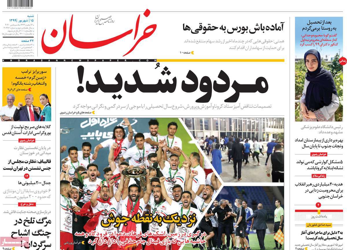 صفحه نخست روزنامه‌های کشور - شنبه ۱۵ شهریور ۱۳۹۹