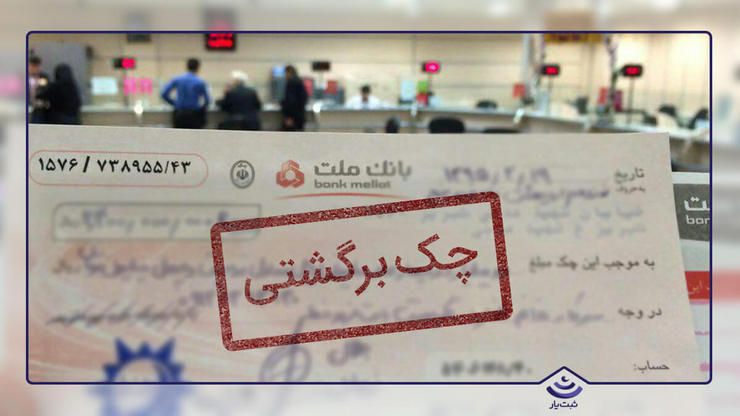 بررسی جدیدترین آمار بانک مرکزی درباره چک‌های برگشتی نشان می‌دهد که در تیرماه امسال معادل ۸۷۴ هزار فقره چک به ارزشی حدود ١٩ هزار میلیارد تومان برگشت داده شده است که در مقایسه با ماه قبل از نظر تعداد ۰/۸ درصد کاهش و از نظر مبلـغ ۴/۹ درصد افزایش یافته است.