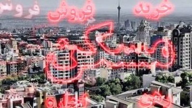 مرداد ماه امسال با وجود کاهش ۳۵ درصدی معاملات مسکن در شهر تهران، تعداد واحد‌های عرضه شده به بازار ۱/۵ برابر شده است.