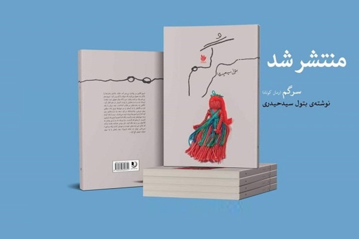 رمان سرگُم نوشته دکتر بتول سید حیدری منتشر شد. ‌‌‌‌بتول سیدحیدری از مهاجران افغانستانی ساکن اصفهان است که در امور فرهنگی فعالیت دارد و از فعالان زن مهاجر در ایران به شمار می‌رود.