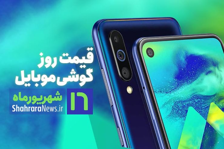 قیمت انواع تلفن‌های همراه سامسونگ، اپل، هوآوی، ال جی، شیائومی، نوکیا) در بازار امروز یکشنبه ۱۶ شهریور ۱۳۹۹ را مشاهده می‌کنید.