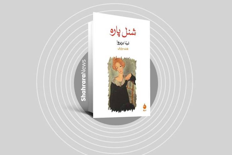 داستان «شنل پاره» ماشین زمانی است که مخاطب خود را به حاشیه شهر پترزبورگ و پاریس نیمه اول قرن بیستم می‌برد و او را در تجربه‌ای از زیستن با خانواده‌ای کوچک که در حومه شهر زندگی می‌کنند در میدان بسته‌ای از اندوه و رنج شریک می‌کند.