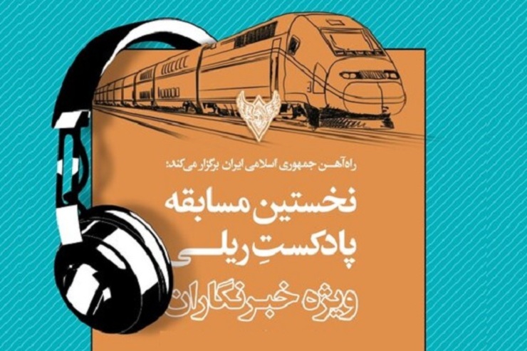 خبرنگاران رسانه های مختلف کشور برای شرکت در نخستین مسابقه پادکست ریلی تا ۳۰ مهرماه فرصت دارند که آثار خود را به دبیرخانه این مسابقه ارسال کنند.