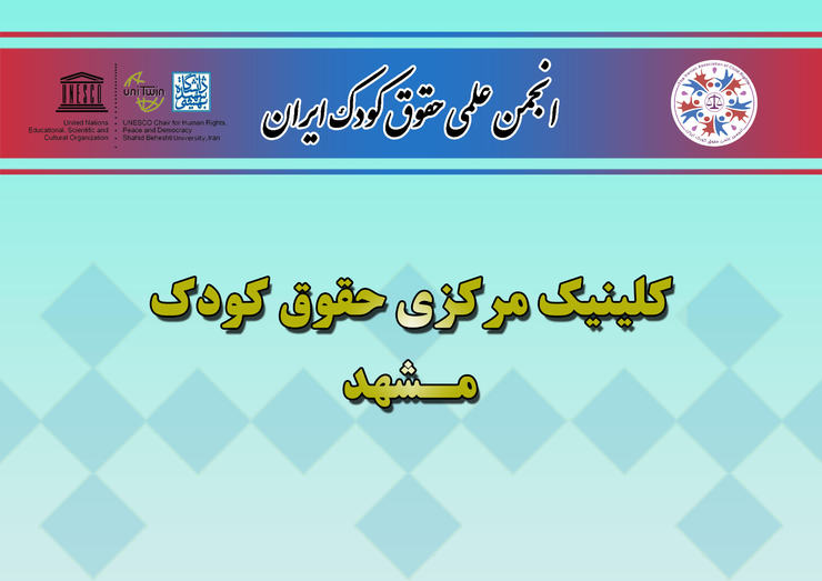 کلینیک حقوق کودک مشهد با هدف گسترس و پیشبرد علمی دانش حقوق کودک و توسعه کمی و کیفی نیرو‌های متخصص و بهبود‌بخشیدن به امور آموزشی و پژوهشی در زمینه موضوعات مختلف حقوق کودک، در فرهنگ‌سرای کودک و آینده مشهد افتتاح شد.