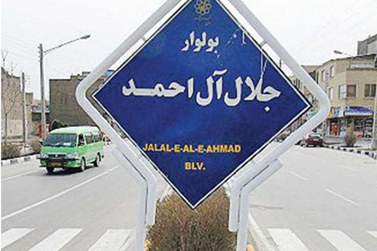جلال‌آل‌احمد از نام‌های آشنای معاصر ایران است، مردم با او به عنوان یک نویسنده، روشنفکر و منتقد ادبی سرشناس آشنایی دارند. این مرد خوشنام در سال ۱۳۰۲ در تهران متولد شد و در ۱۸ شهریور ۱۳۴۸ در اسالم گیلان درگذشت، به همین واسطه این روز را در تقویم برای بزرگداشت نام و یاد او نام‌گذاری کرده‌اند.