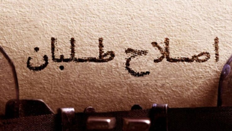 آیا اصلاح‌طلبان برای بازسازی راهبردهایشان، می‌توانند از ماشین حضور در قدرت پیاده شوند؟