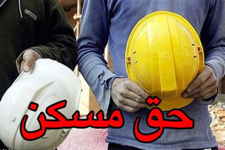 حق مسکن ۳۰۰ هزار تومانی باید از این ماه در دستمزد شاغلان مشمول قانون کار اعمال و علاوه‌ بر آن، ۴۰۰ هزار تومان معوقه تیر و مردادماه نیز پرداخت شود.