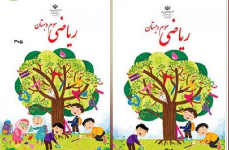 در روز‌های گذشته موضوع حذف تصویر کارتونی دختران از روی جلد کتاب ریاضی سوم دبستان انتقاد بسیاری از کاربران فضای مجازی را برانگیخت و همین انتقاد‌ها موجب شد تا برخی مسئولان به این اقدام واکنش نشان دهند. دراین‌باره، فعال حقوق زنان گفت: بی‌سلیقگی از این بیشتر که با وجود یک چهره شناخته‌شده زن ایرانی در رشته ریاضی، عکس دختران از روی این کتاب درسی حذف شود؟!