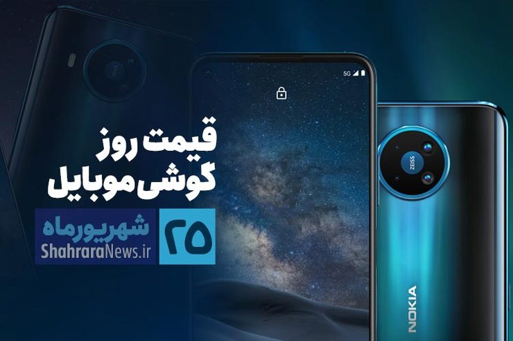 قیمت روز گوشی موبایل در بازار امروز ۲۵ شهریور ۹۹ + جدول