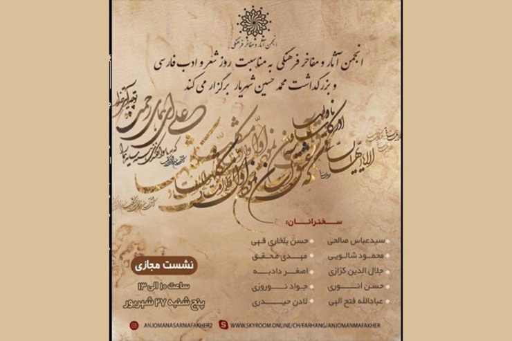 نشست مجازی روز شعر و ادب فارسی و بزرگداشت استاد محمد حسین شهریار پنجشنبه ۲۷ شهریور با حضور وزیر ارشاد و تنی چند از بزرگان شعر و ادب ایران برگزار می‌شود.