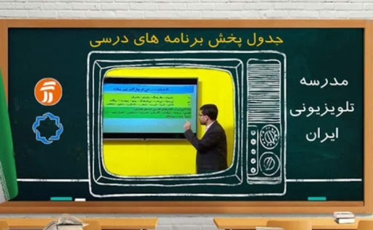جدول زمانی آموزش تلویزیونی دروس دانش‌آموزان برای روز پنجشنبه ۲۷ شهریور ۹۹ اعلام شد.