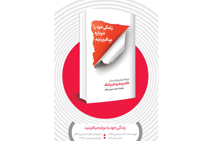 مطالعه کتاب« زندگی خود را دوباره بیافرینید» را به همه افرادی توصیه می‌کنیم که دوست دارند با شناخت بهتر خودشان، موانع و مشکلات زندگی را از میان بردارند.