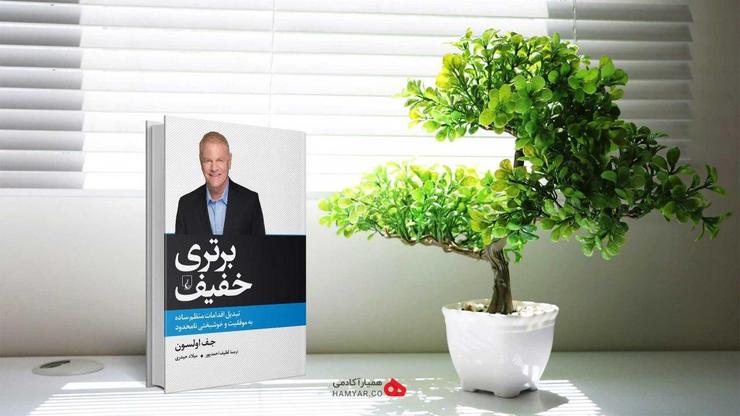 یکی از موثرترین روش‌ها برای رسیدن به موفقیت در زندگی و کسب و کار مطالعه کتاب‌‎های موفقیت است. مطالعه کتاب فواید و مزایای مختلفی برای ذهن و عواطف ما دارد و باعث می‌شود که ذهن ما تمرکز بیشتری برای رسیدن به موفقیت داشته باشد.