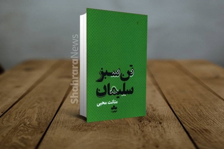 نگاهی به کتاب «تن سبز سلیمان»، نوشته متانت محبی