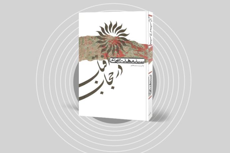 نگاهی کوتاه به کتاب «آفتاب در حجاب»