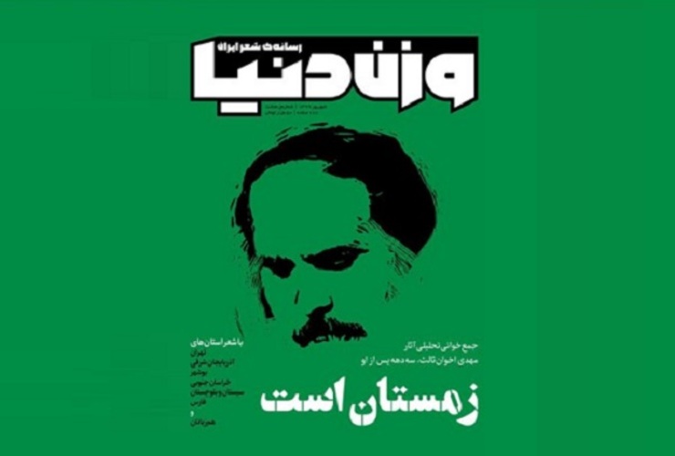هشتمین شماره از ماهنامه «وزن دنیا» ویژه مهدی اخوان ‌ثالث منتشر شد.