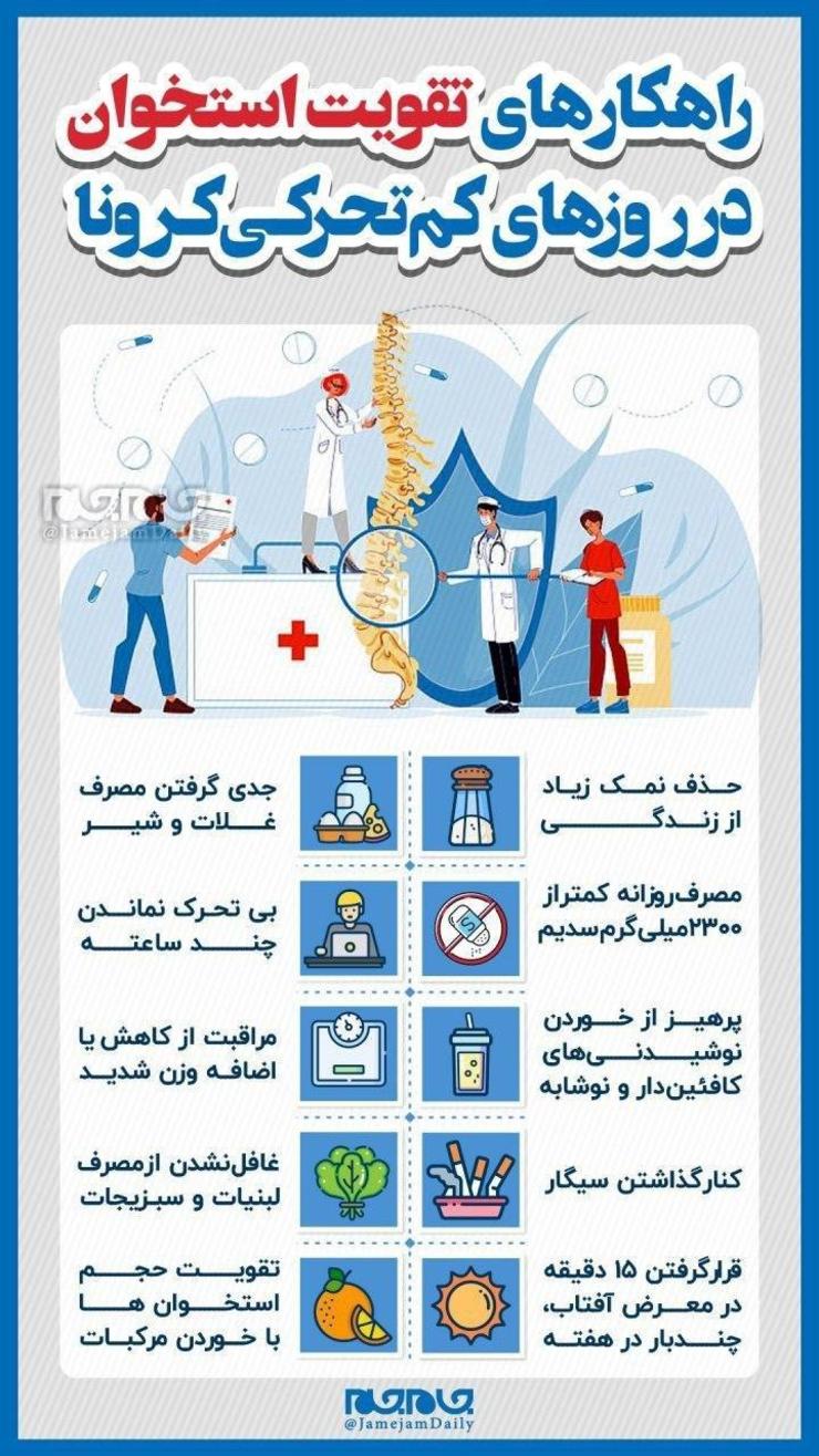 راهکارهای تقویت استخوان در روزهای کم‌تحرکی کرونا را مشاهده می‌کنید.