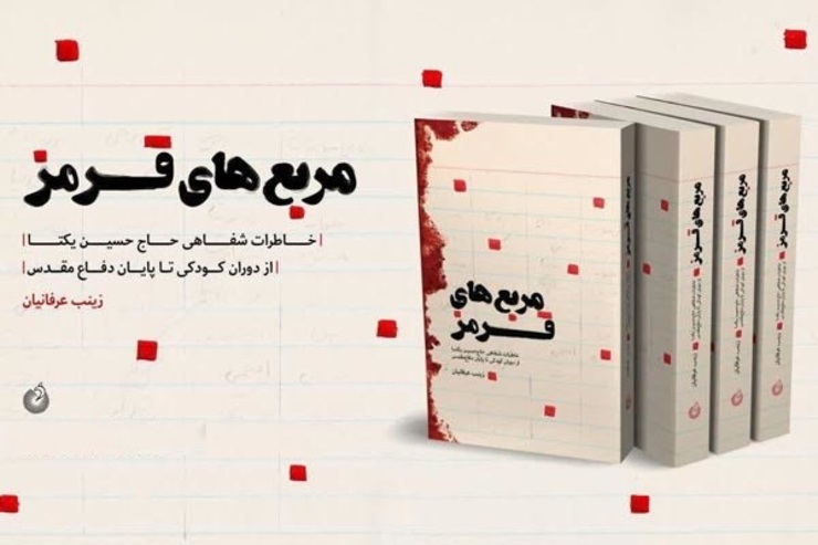 در مراسم نهمین پاسداشت ادبیات جهاد و مقاومت که در آستانه‌ چهلمین سالگرد آغاز دفاع مقدس در گلزار شهدای بهشت زهرای تهران برگزار شد، تقریظ مقام معظم رهبری بر کتاب «مربع‌های قرمز» منتشر شد.