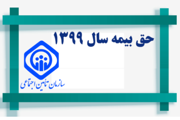 مدیر کل امور بیمه شدگان سازمان تامین اجتماعی از فراهم شدن امکان تکمیل سوابق پرداخت حق بیمه خبر داد.