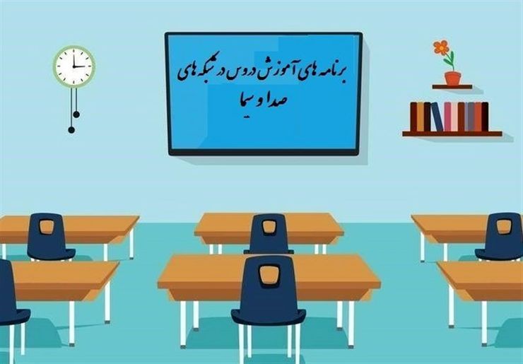 جدول زمانی آموزش تلویزیونی دانش آموزان برای روز دوشنبه ۳۱ شهریور ۹۹ اعلام شد.