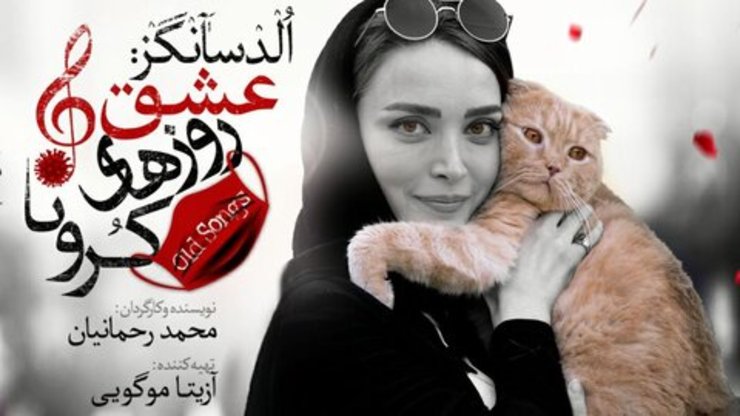 شب گذشته از اجرای اپیزود مربوط به بهنوش طباطبایی در نمایش «‎عشق روزهای کرونا» به دلیل حضور گربه‌ روی صحنه از سوی مرکز نظارت بر هنرهای نمایشی ممانعت به عمل آمد.