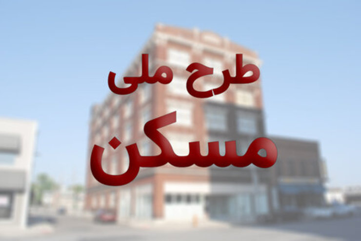 برای متقاضیان طرح ملی مسکن که تاکنون پیامک دریافت نکرده اند مهلت قانونی تعیین می شود.