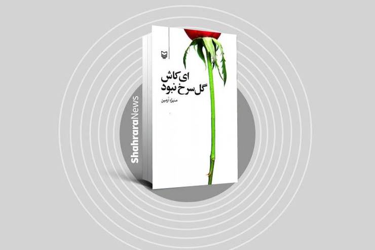 کتاب «ای کاش گل سرخ نبود» هم‌سفر شدن با گللر است در طول این دوره حساس. قصه هم تلخ است و هم شیرین، هم رنج دارد و هم شادمانی و هم اندوه.