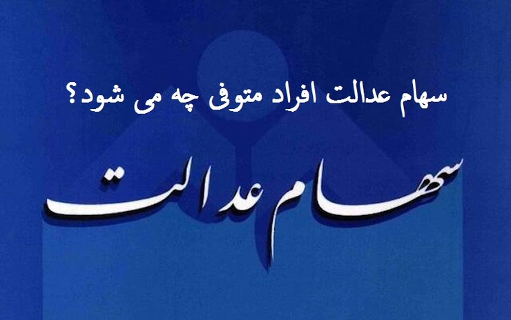 وراث سهام عدالت افراد متوفی، سهام‌داران شرکت‌های سرمایه‌گذاری استانی خواهند بود.