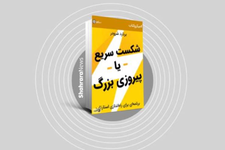 در کتاب «شکست سریع یا پیروزی بزرگ، برنامه‌ای برای راه‌اندازی استارت‌آپ»، اثر «برنارد شرودر»، با فرایند‌های صحیح تولید ناب و روش‌های کسب درآمد با توجه به نیاز‌های بازار آشنا می‌شوید.