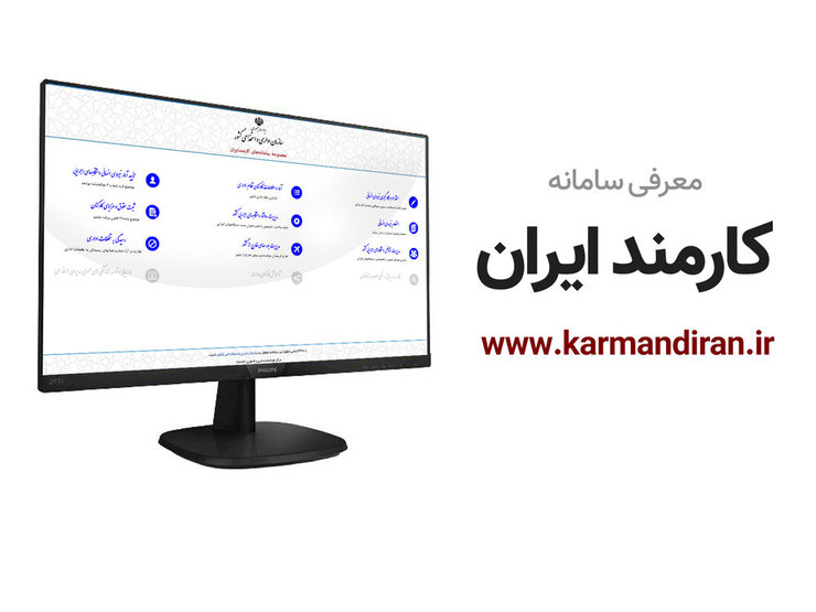 کلیه دستگاه های اجرایی مکلفند اطلاعات کارکنان و پرداخت های مستقیم و مستمر و سایر پرداخت ها به تمامی آنان را در سامانه کارمند ایران ثبت و همواره به روزرسانی نمایند.