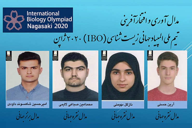 تیم چهار نفره ایرانی المپیاد علمی جهانی زیست شناسی ۲۰۲۰ ژاپن موفق به کسب سه مدال نقره و یک مدال برنز شد.