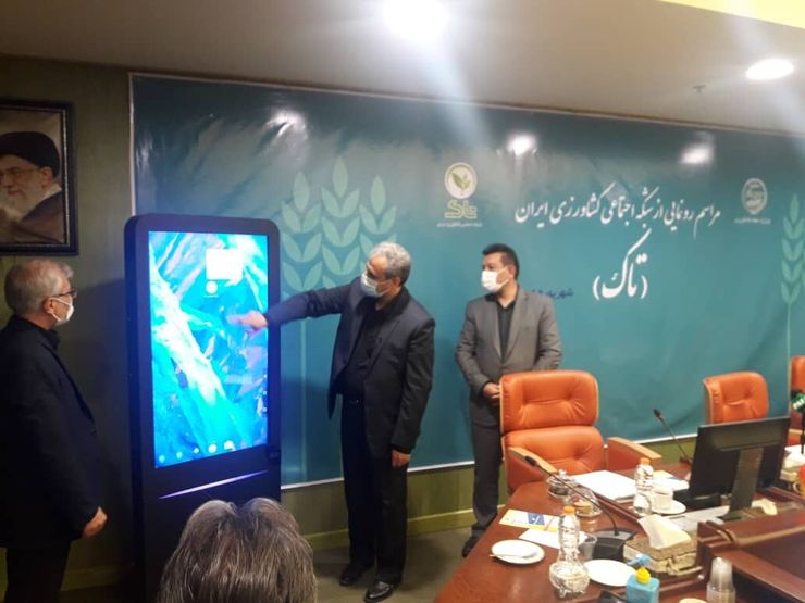 نخستین شبکه اجتماعی کشاورزی ایران ( تاک) با حضور وزیر جهاد کشاورزی رونمایی شد.