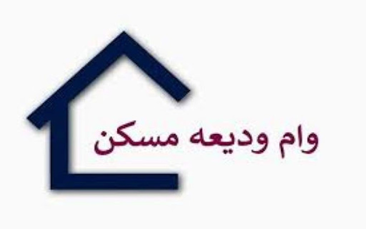 معاون مسکن و ساختمان وزارت راه و شهرسازی از پرداخت تسهیلات ودیعه مسکن تا پایان شهریور ماه خبرداد.