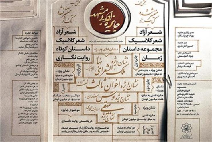 امروز (یکم مهر) نشست تبیین فراخوان جایزه ادبی مشهد با حضور دبیران جشنواره و اصحاب رسانه برگزار شد تا گامی دیگر در راستای نزدیک ­شدن به اهداف بزرگ­ترین رویداد ادبی مشهد برداشته شود. رویدادی که قرار است زمینه­ ساز جریانی ادبی در شهرمان باشد.