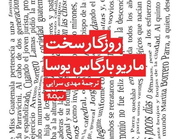 نشر نیماژ به تازگی رمان «روزگار سخت» را با ترجمه مهدی سرایی در ۳۷۵ صفحه به چاپ رسانده است. «روزگار سخت» اثر جدیدی از ماریو بارگاس یوسا، نویسنده نامدار پرویی است که در اکتبر سال ۲۰۱۹ میلادی به زبان اسپانیایی منتشر شده است.