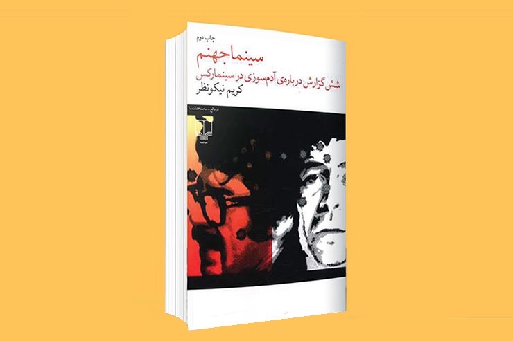 گپ و گفت‌وگویی با کریم نیکونظر، نویسنده کتاب «سینما جهنم»