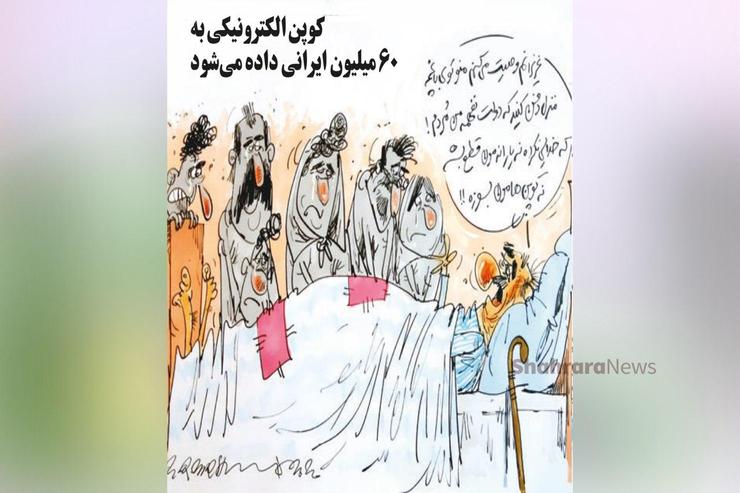 طرح از محمدرضا میرشاه ولد، کارتونیست روزنامه شهرآرا