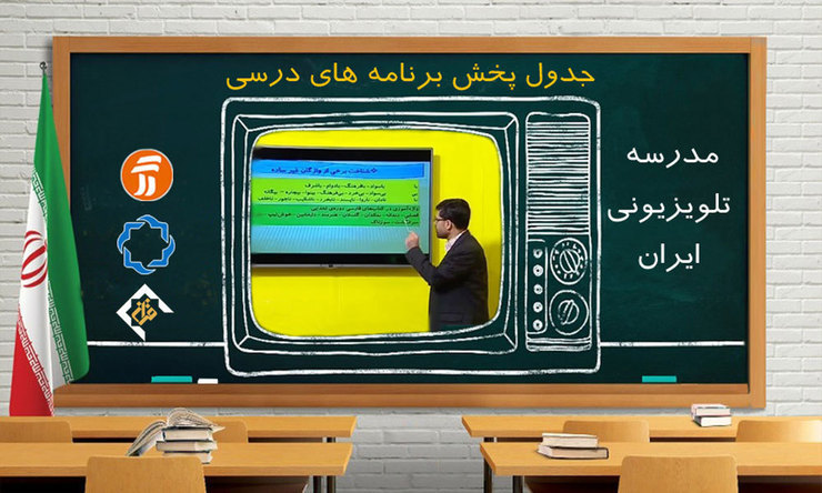 جدول زمانی آموزش تلویزیونی دروس دانش‌آموزان برای روز جمعه ۱۱ مهر ۹۹ اعلام شد.