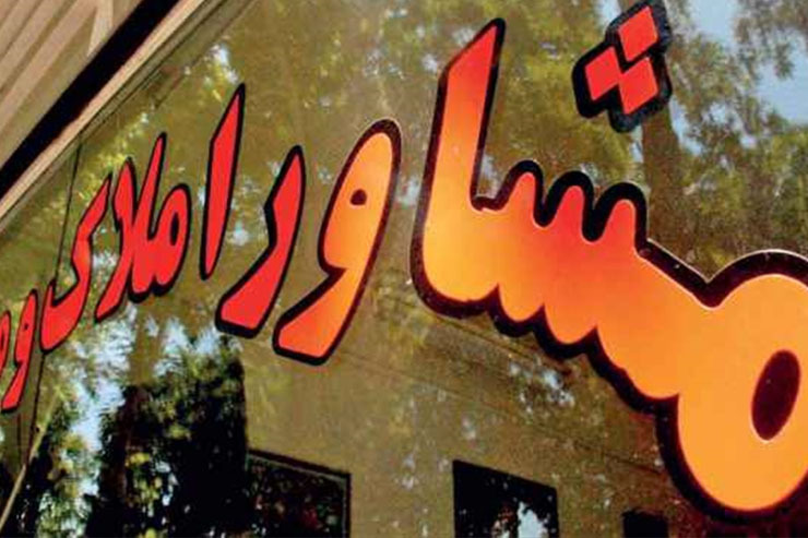برخی نمایندگان مجلس نقد‌هایی را به نرخ فعلی کمیسیون مشاوران املاک وارد کرده و گفته‌اند که دریافت درصدی از ثمن معامله، مشاوران املاک را به‌سمت تلاش برای افزایش قیمت مسکن سوق می‌دهد.