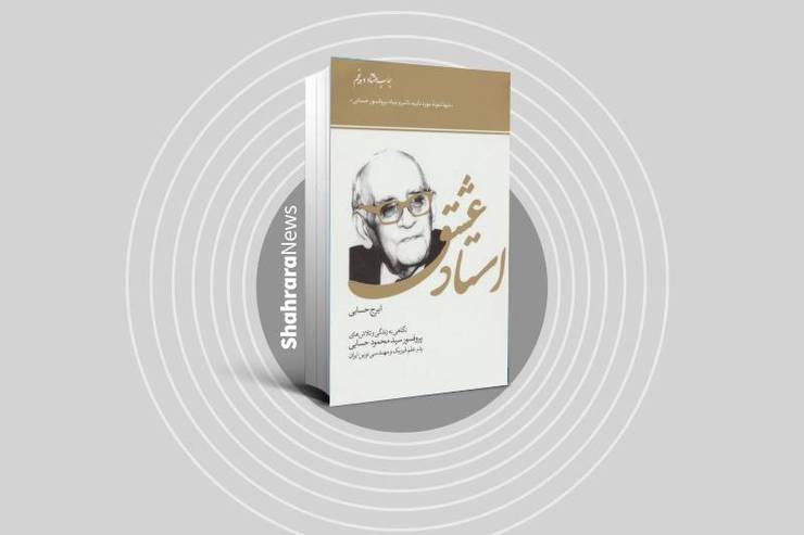 اگر محمود حسابی، نابغه و پدر علم فیزیک ایران را کمتر شناخته‌ایم، با مطالعه کتاب کوتاه «استاد عشق» که فرزندش ایرج حسابی، آن را تدوین کرده، با خاطرات بدون واسطه زندگی او آشنا خواهیم شد. «سرنوشت زندگی شما از عجیب، عجیبتر و از شنیدنی، شنیدنی‌تر است.» این جمله‌ای است که پسر به پدر در کتاب خاطرات او می‌نویسد.