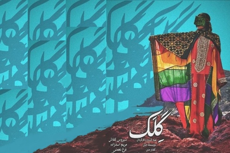 مستند «گِلک» به عنوان بهترین فیلم مستند سیزدهمین دوره جشنواره فیلم‌های ایرانی سانفرانسیسکو، انتخاب شد.