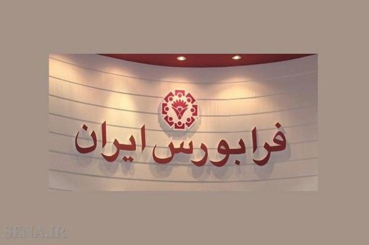 شرکت فرابورس ایران اعلام کرد سفارش‌گیری و انجام معاملات در بازار‌های فرابورس به‌دلیل نقص فنی در سامانه معاملات با تأخیر همراه خواهد بود.